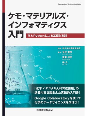 cover image of ケモ・マテリアルズ・インフォマティクス入門 RとPythonによる基礎と実践